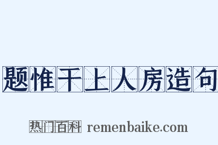 题惟干上人房造句是什么意思的图片